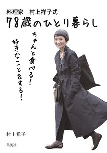 料理家 村上祥子式 78歳のひとり暮らし ちゃんと食べる！ 好きなことをする！