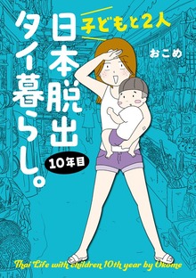 子どもと２人日本脱出タイ暮らし。10年目
