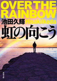 虹の向こう
