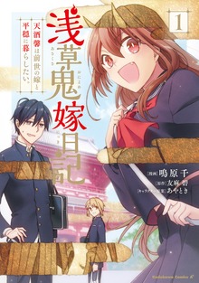 浅草鬼嫁日記　天酒馨は前世の嫁と平穏に暮らしたい。
