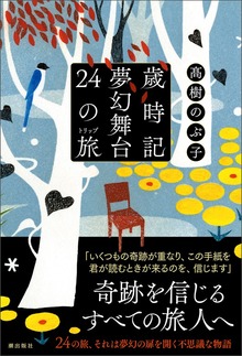 歳時記夢幻舞台 ２４の旅
