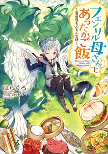 フェンリル母さんとあったかご飯～異世界もふもふ生活～