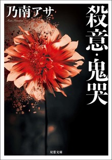 殺意・鬼哭 <新装版>