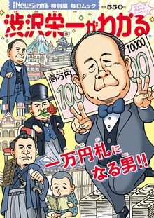 月刊Newsがわかる特別編 渋沢栄一がわかる（毎日新聞出版）