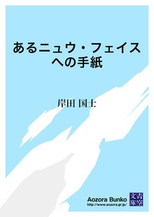 あるニュウ・フェイスへの手紙