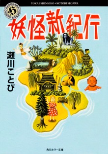 妖怪新紀行