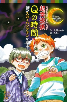 超常現象Ｑの時間