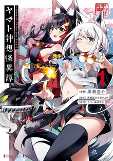 Holoearth Chronicles Side:E ヤマト神想怪異譚