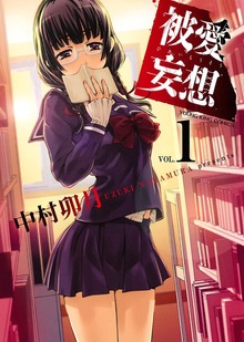 被愛妄想（ヤングキングコミックス）