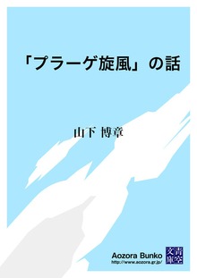 「プラーゲ旋風」の話