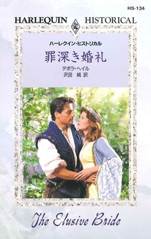 罪深き婚礼