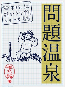 問題温泉
