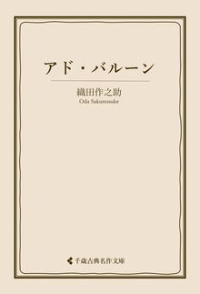 織田作之助集