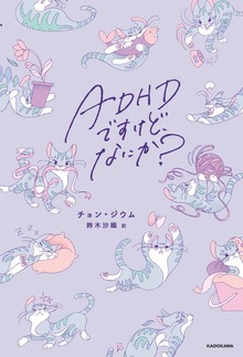 ADHDですけど、なにか？