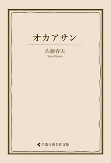 佐藤春夫集