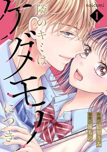 隣のキミはケダモノにつき。1巻