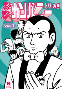るんるんカンパニー