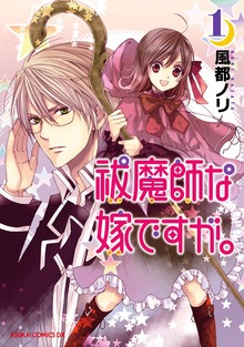 祓魔師な嫁ですが。