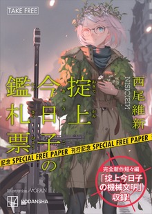 西尾維新書き下ろし短々編「掟上今日子の機械文明」収録！『掟上今日子の鑑札票』刊行記念フリーペーパー