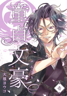童貞文豪（GANMA!）