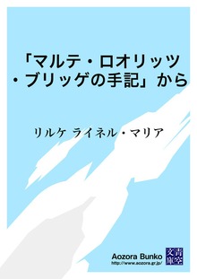 「マルテ・ロオリッツ・ブリッゲの手記」から