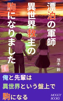漂泊の軍師 異世界救主の駒になりました