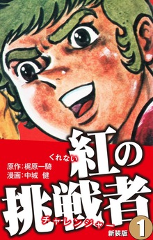 紅の挑戦者（新装版）（ゴマブックス株式会社）