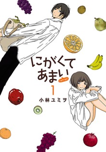 にがくてあまい refrain