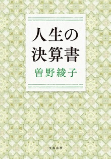 人生の決算書