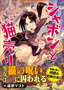 シャボンと猫売り（ガムコミックスプラス）