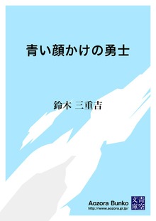 青い顔かけの勇士