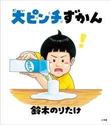 大ピンチずかん（小学館）