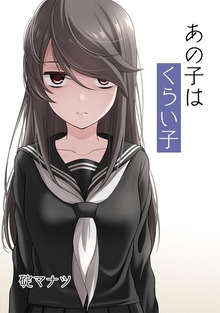 あの子はくらい子（ナンバーナイン）