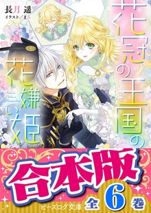 【合本版】花冠の王国の花嫌い姫 全６巻