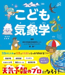 こども気象学