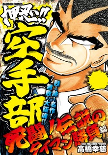 押忍！！空手部　死闘！伝説のタイマン勝負編