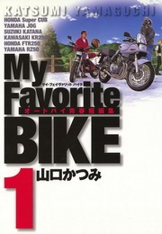 Ｍｙ　Ｆａｖｏｒｉｔｅ　ＢＩＫＥ