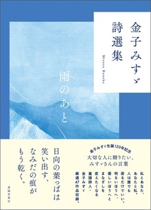 金子みすゞ詩選集 雨のあと