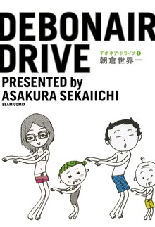 デボネア・ドライブ