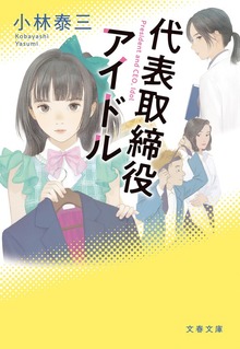代表取締役アイドル