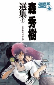 森秀樹選集