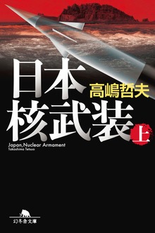 日本核武装