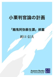 小栗判官論の計画 「餓鬼阿弥蘇生譚」終篇
