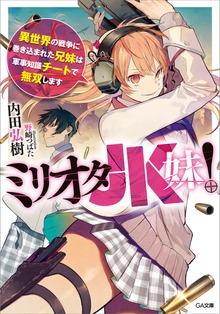 ミリオタＪＫ妹！