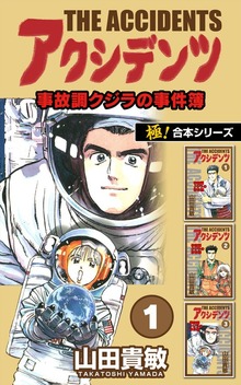 【極！合本シリーズ】アクシデンツ 事故調クジラの事件簿