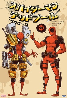 スパイダーマン／デッドプール（小学館集英社プロダクション）