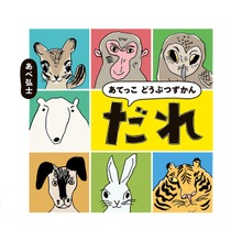 あてっこ どうぶつずかん だれ