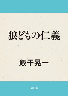 狼どもの仁義