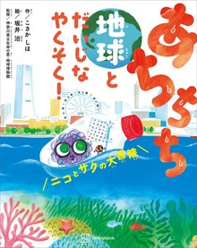 あちちち地球とだいじなやくそく！ ニコとサクの大冒険