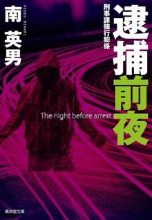 刑事課強行犯係（ハード・サスペンス）